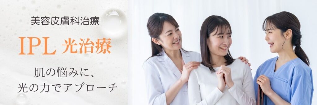 IPL光治療