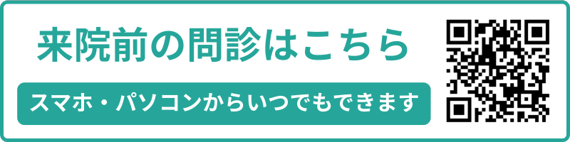 来院前の問診
