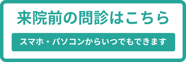 来院前の問診
